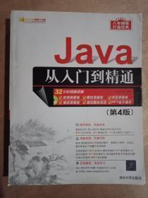 Java从入门到精通（第4版）（附光盘）