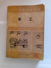 车工（试用本） 工人技术教育读本  极罕见1978年北京印刷 带毛主席语录 赠书籍保护袋