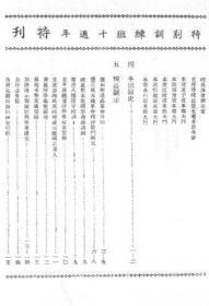 【提供资料信息服务】中央陆军军官学校特别训练班十周年纪念特刊  1943年出版  