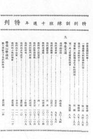 【提供资料信息服务】中央陆军军官学校特别训练班十周年纪念特刊  1943年出版  