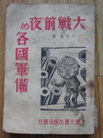 大战前夜的各国军备 1938年初版 正版原版民国旧书