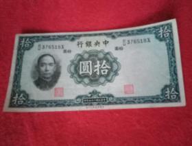 1936年版《中央银行：十元》纸币  编号的DU376518X（此纸币宽16.5厘米，高8.2厘米；天蓝色；币面印有孙中山像和蒋介石水印图像，并注明"中华民国二十五年""英国华德路公司制"）
