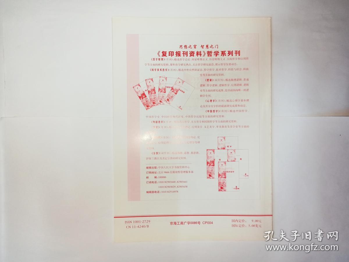 科学技术哲学，2007年第9期，月刊  B2，中国人民大学书报资料中心：应用潜科学导论。悖论维度的科学理论创新机制研究。论麦克卢汉的技术哲学思想。发展中国交叉科学的战略思考，刘仲林、宋兆海。无边界宇宙模型与复杂性探索。江光华。当代量子宇宙学及其哲学反思，薛晓舟。
