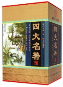 国学经典文库·四大名著·精装图文珍藏版（套装共4册）