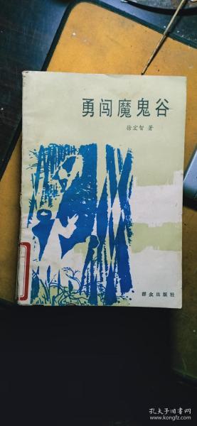 勇闯魔鬼谷（反特故事）/插图本 仅印7000册