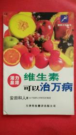 维生素可以治万病