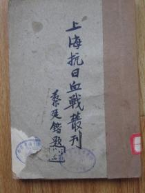 上海抗日血战丛刊（民国二十一年出版）蔡延锴题写书名 ，鄭營長以倖運兒得名、譚啓秀瀝述自衞經過、第十九路軍之陳查禮、滬戰聲中蔣介石之兩電、在連長殺敵之中將、鄧振銓失責辭戰、散兵壕之激戰、菱刈己作大和魂、兄弟助戰殺敵、菱刈死後之又一消息、我軍奪獲戰利品、又有傳日軍旅團長林大八陣亡者、難尋中國砲、日軍隊長空閑自殺謝罪、木排防敵、嵊山日軍焚屍記、被單接機彈、日軍衝鋒用兩車、前方發現軍用猴、日領遷艦辦公由來