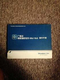 广联达建设工程造价管理整体解决方案：广联达计价软件GGJ10.0操作手册