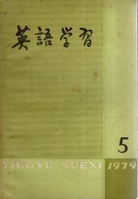 英语学习1979年第5期