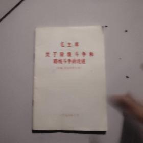 毛主席关于阶级斗争和路线斗争的论述【1976年】