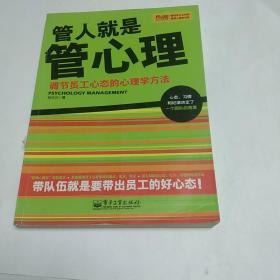 管人就是管心理：调节员工心态的心理学方法