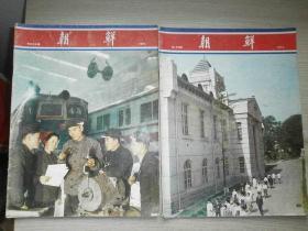 朝鲜（画报）1973年200、201