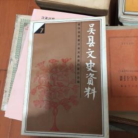 吴县文史资料（第七辑）