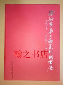 徐州市第二届篆刻刻字展   库存全新书