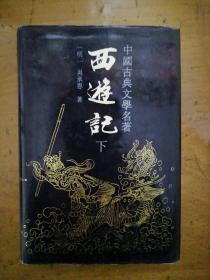 西游记 (下 册)精装