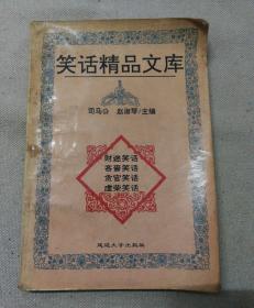 笑话精品文库（第4集）