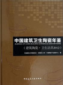 中国建筑卫生陶瓷年鉴. 2012. 建筑陶瓷·卫生洁具