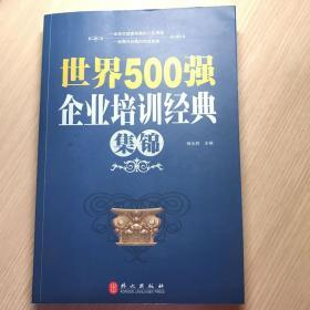 世界500强企业培训经典集锦