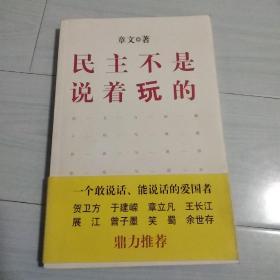 民主不是说着玩的