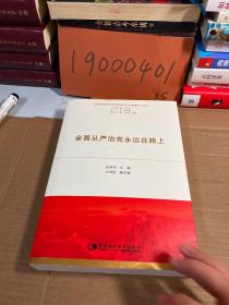 全面从严治党永远在路上（习近平新时代中国特色社会主义思想学习丛书）