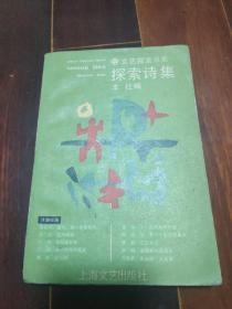 87年版《探索诗集》上海文艺出版社 探索书系