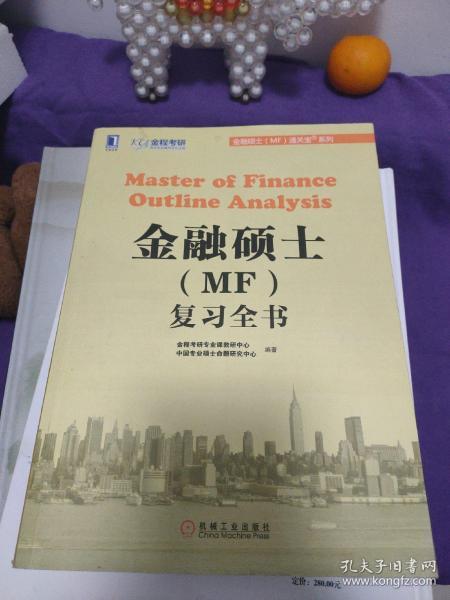 金融硕士（MF）通关宝系列：金融硕士（MF）复习全书
