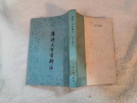 文化类书籍：旧书 唐诗三百首新注