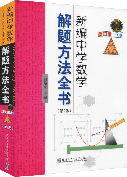 新编中学数学解题方法全书