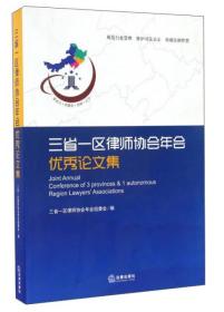 三省一区律师协会年会优秀论文集