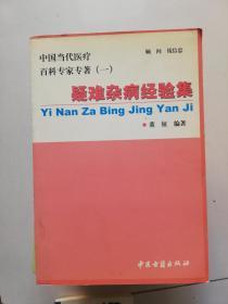 中国当代医疗百科专家专著一疑难杂病经验集