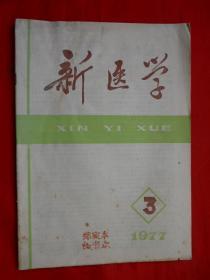 新医学，1977年，第8卷，第3期！16开