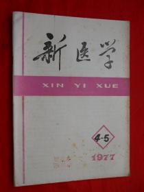 新医学，1977年，第8卷，第4,5期！16开