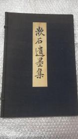 日本大版画册：漱石遗墨集