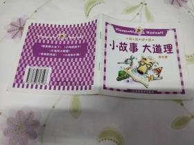 小故事大道理（紫色卷）