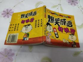 爆笑成语转转弯（右脑篇）