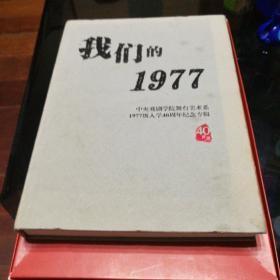 中央戏剧学院舞台美术系1977级入学40周年纪念专辑：我们的1977 一版一印