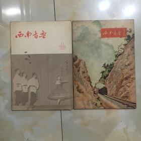 西南音乐 1955年 —第9、11期；合计两本