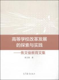 高等学校改革发展的探索与实践 : 焦文俊教育文集