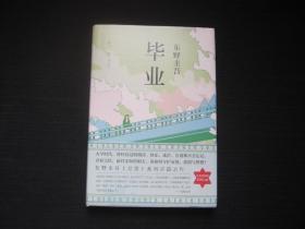 毕业   [日]东野圭吾