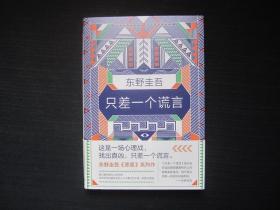 东野圭吾：只差一个谎言