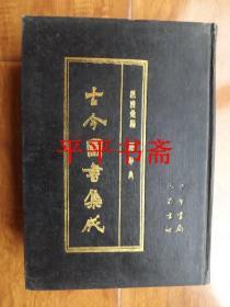 古今图书集成.66《经济汇编. 选举典》全1册（16开精装“影印”厚册 85年一版一印）