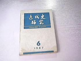 近代史研究 1987 6