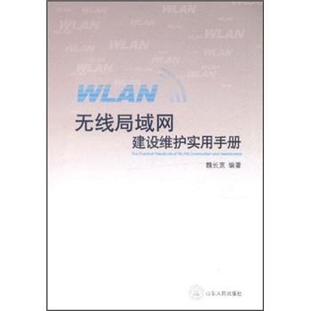 無線局域網(wǎng)(WLAN)建設(shè)維護(hù)實(shí)用手冊