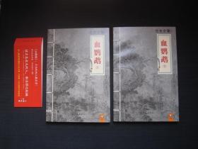 古龙：血鹦鹉 上下（全二册）
