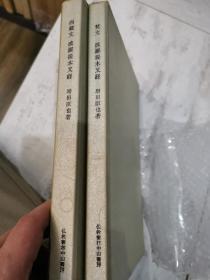 梵文  西藏文 《波罗提木叉经》  两册带套函