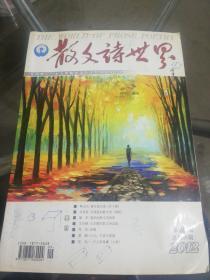 【期刊】散文诗世界 2012年第9期【春江花月夜、刘再复的散文诗、一个人的青藏、月牙泉、一片云的父亲、穿越秋季、村居图、心灵之语、停电的夜晚、一个人的北方……】