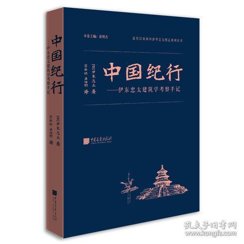 中国纪行——伊东忠太建筑学考察手记