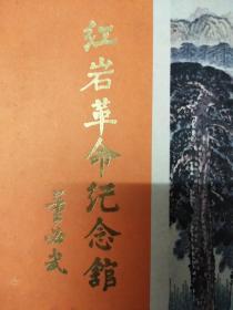 红岩革命纪念馆内容简介