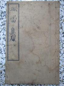 风雷集  清同治七年1868年木刻本 宣纸线装书 淫为万恶首孝是百行原 板存琉璃厂桥西路南富文斋刻字铺吴 19*12公分 内容完整无缺 保真包老