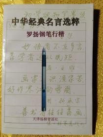 中华经典名言选粹:罗扬钢笔行楷【签名本】